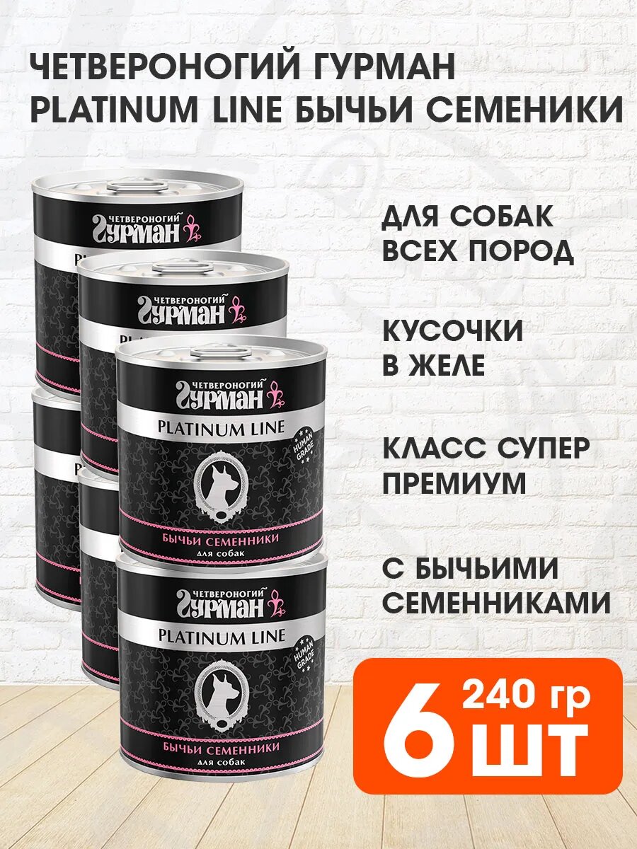 Корм влажный Четвероногий Гурман Platinum Line для взрослых собак, бычьи семенники в желе, 240 г 6 шт
