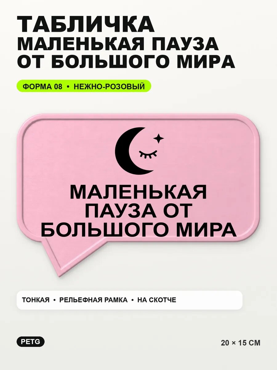Табличка «Маленькая пауза от большого мира» 20×15 см, светло-розовый