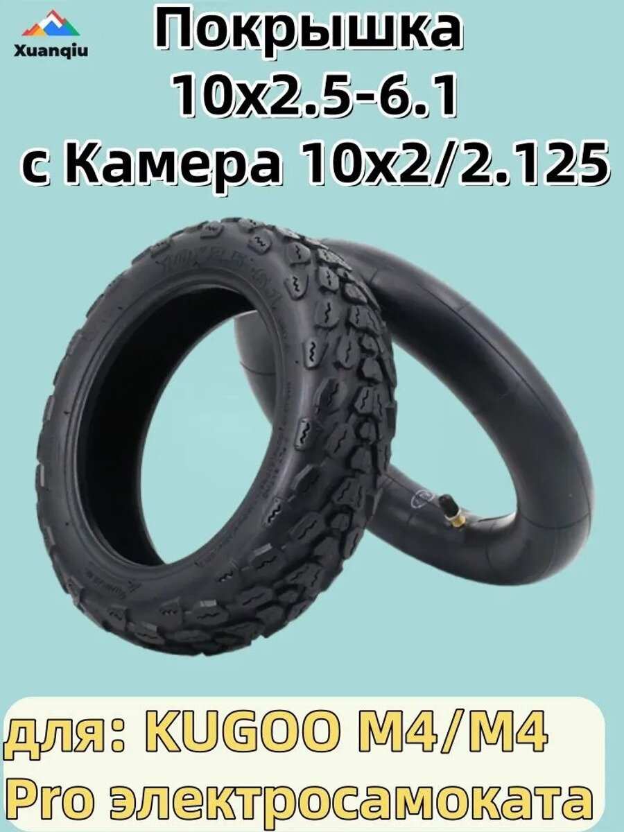 Покрышка 10x2.5-6.1 с Камера 10x2/2.125 для KUGOO M4/M4 Pro электросамоката