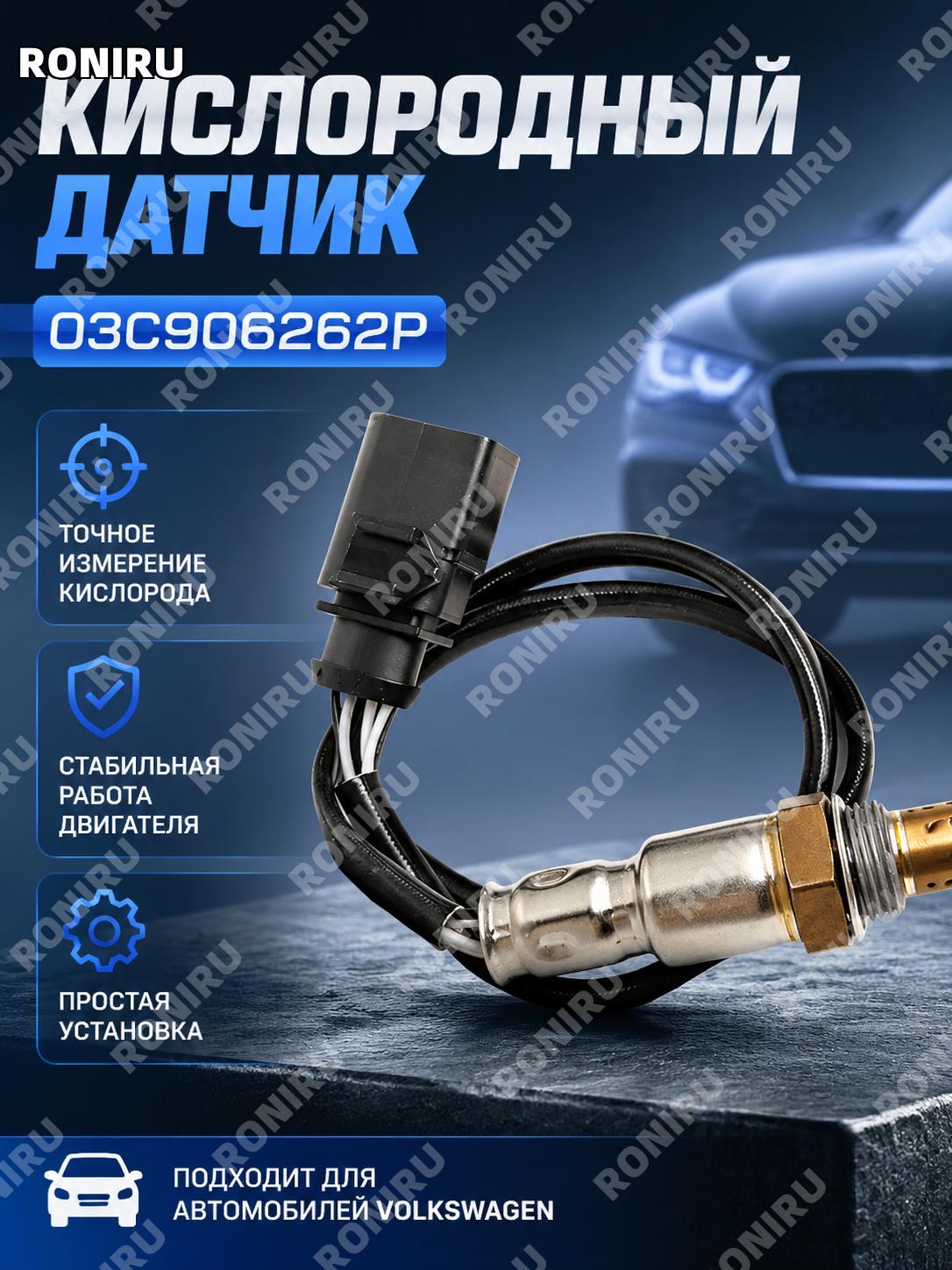 Кислородный датчик 03C906262P для автомобилей Volkswagen, лямбда-зонд 250-24994 автозапчасть для замены детали