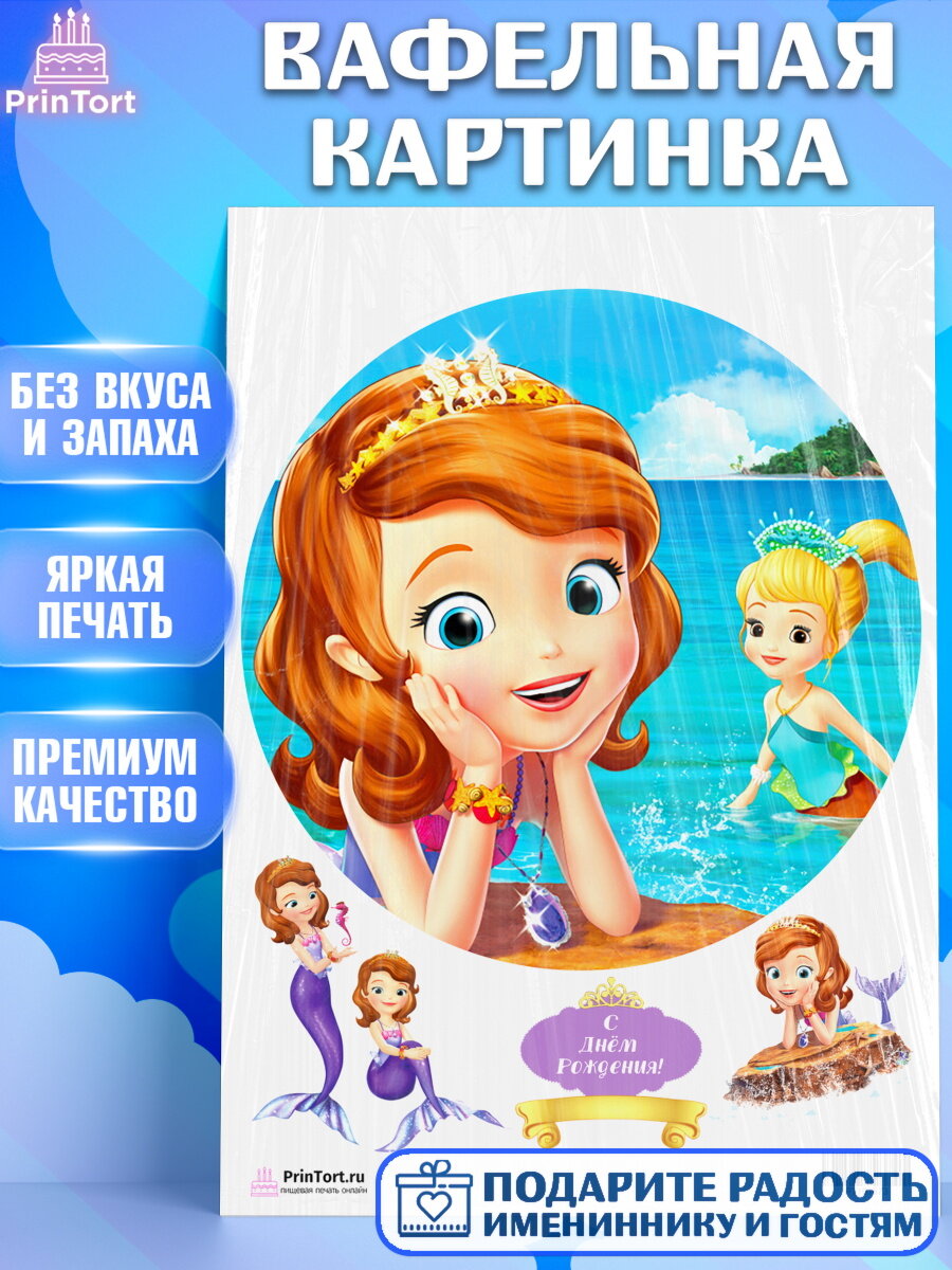 Вафельная картинка для торта София Прекрасная. Украшения для торта девочке на День Рождения. Декор для выпечки PrinTort