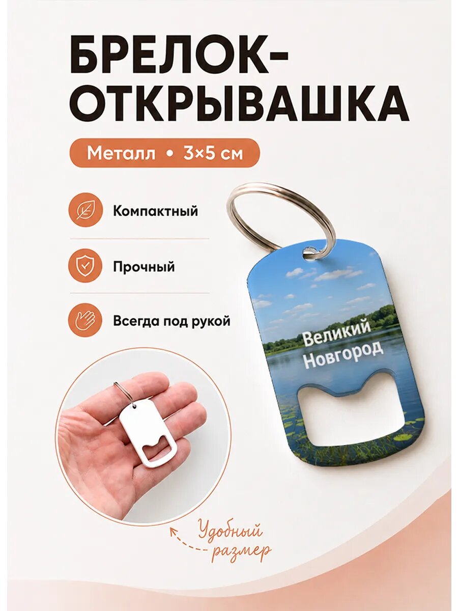 Брелок открывашка "Озеро с Кувшинками"