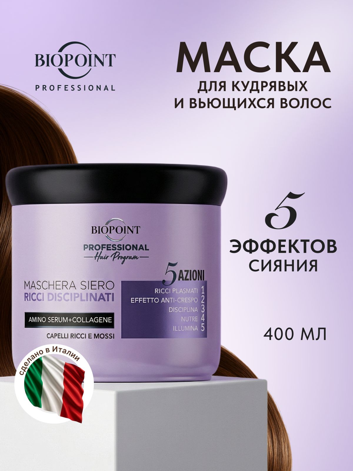 BIOPOINT маска для кудрявых и вьющихся волос, профессиональная, питательная, 400 мл