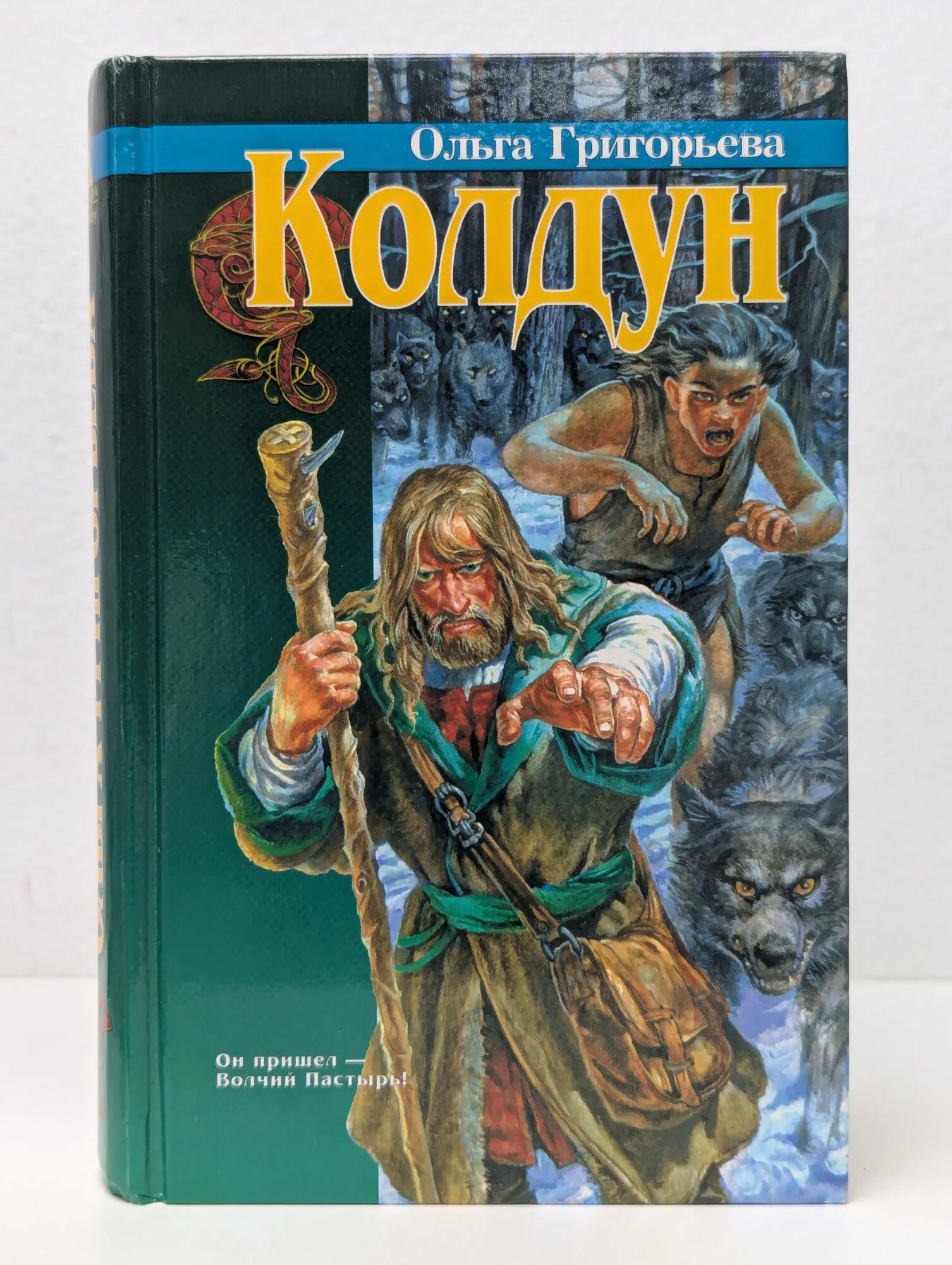 Колдун Григорьева Ольга Анатольевна 1997