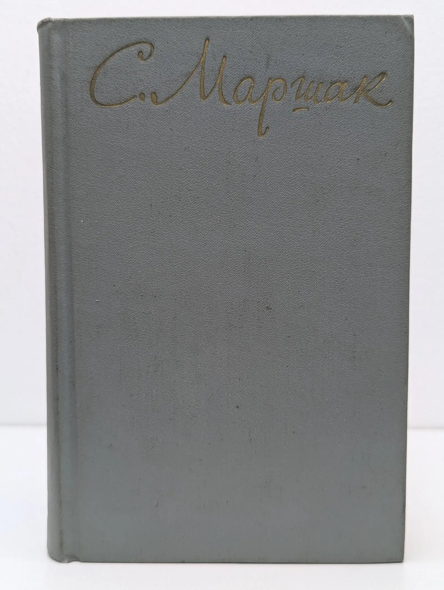 С. Маршак. Собрание сочинений в 8 томах. Том 1 Маршак Самуил Яковлевич 1968