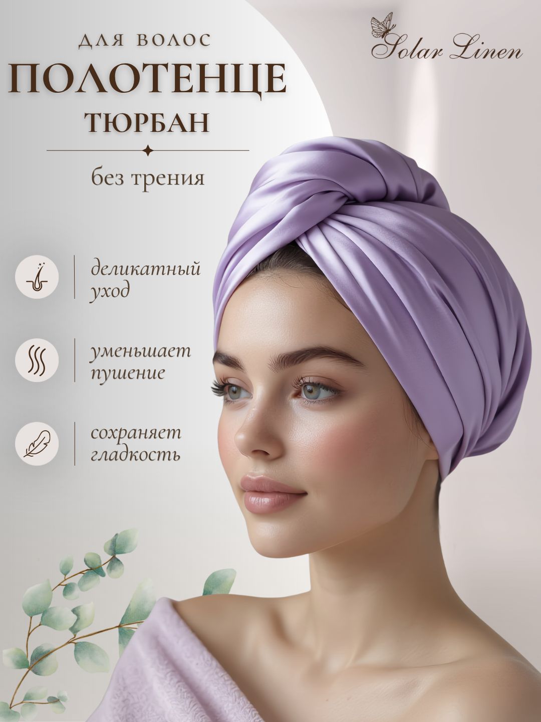 Полотенце-тюрбан для сушки волос из тенселя, лавандовый, Solar Linen, 1 шт