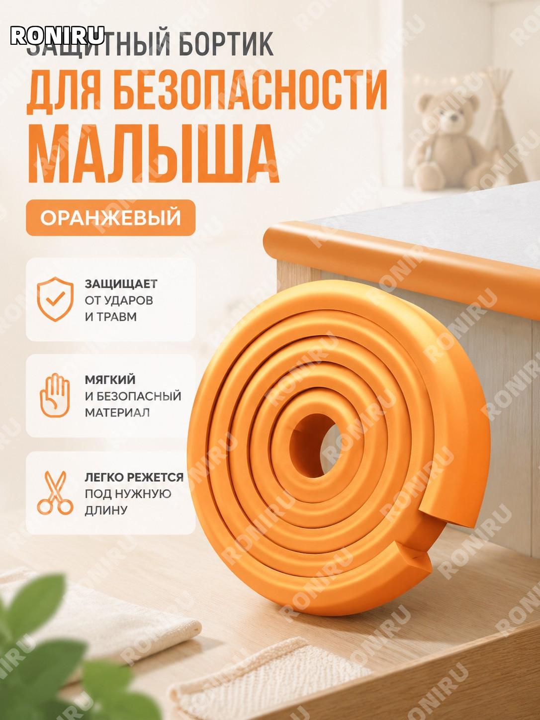 Детская защитная противоударная лента 2 м оранжевая для безопасности малыша от ушибов для мебели и дома в быту