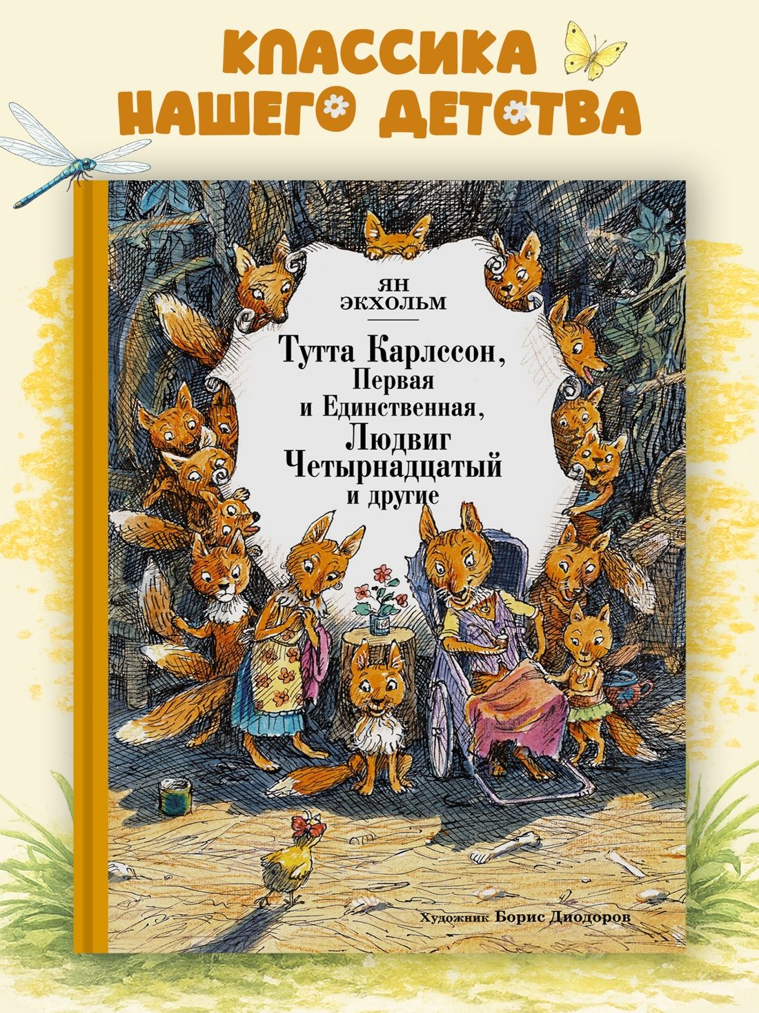 Тутта Карлссон, Первая и Единственная, Людвиг Четырнадцатый и другие (илл. Б. Диодорова) | Экхольм Ян Улоф