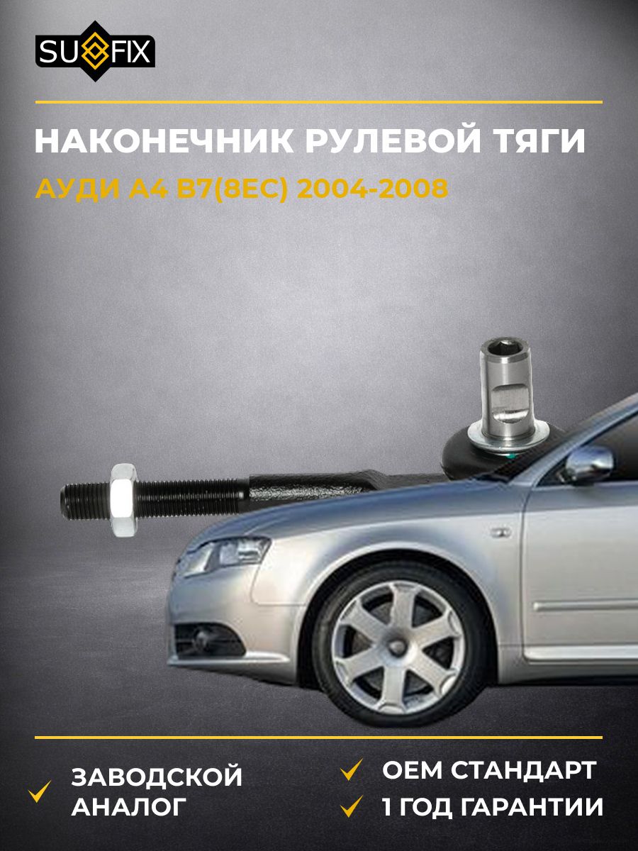 Наконечник рулевой тяги передний SUFIX SE1244 Ауди A4 B7 Audi A4 B7 2004-2008