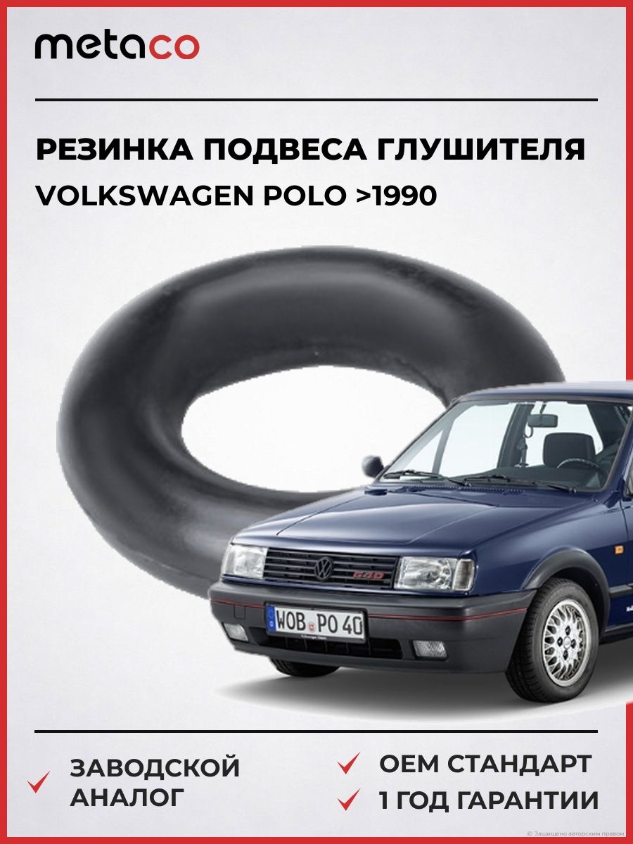 Резинка подвеса глушителя METACO 7640007 Фольксваген Поло VW Polo 1990-