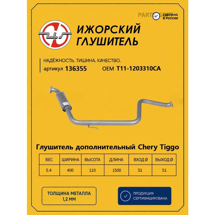 Ижорский глушитель 136355 Резонатор (средняя часть) CHERY Tiggo 2WD Ижорский глушитель 136355