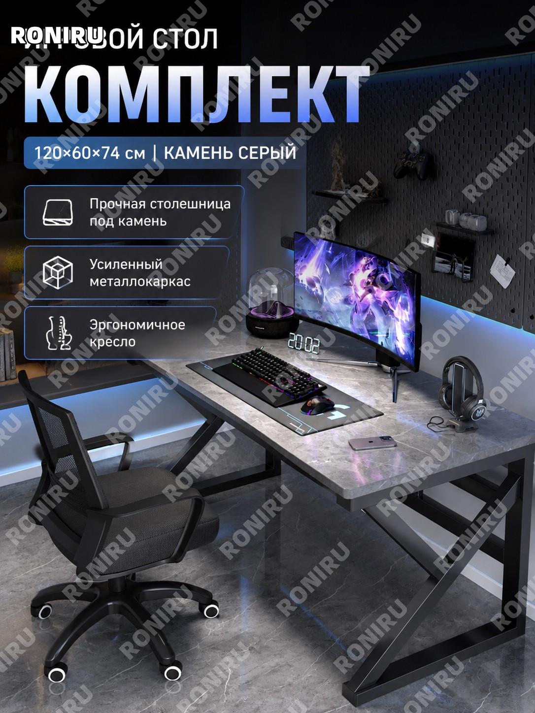 Комплект компьютерного стола и кресла 120 см серый под камень, игровой письменный стол для дома, офиса и учебы