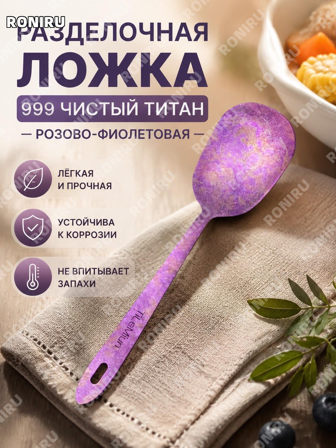 Раздаточная ложка розово-фиолетовая для сервировки >999 чистый титан столовая ложка домашняя для семьи и застолий