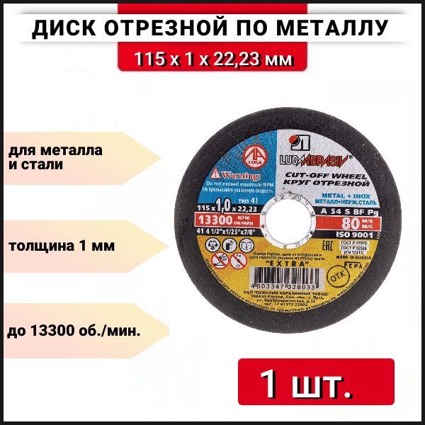 Диск отрезной мет+нерж A 54 115х1х22,23мм Луга 4603347328033, 1 шт.