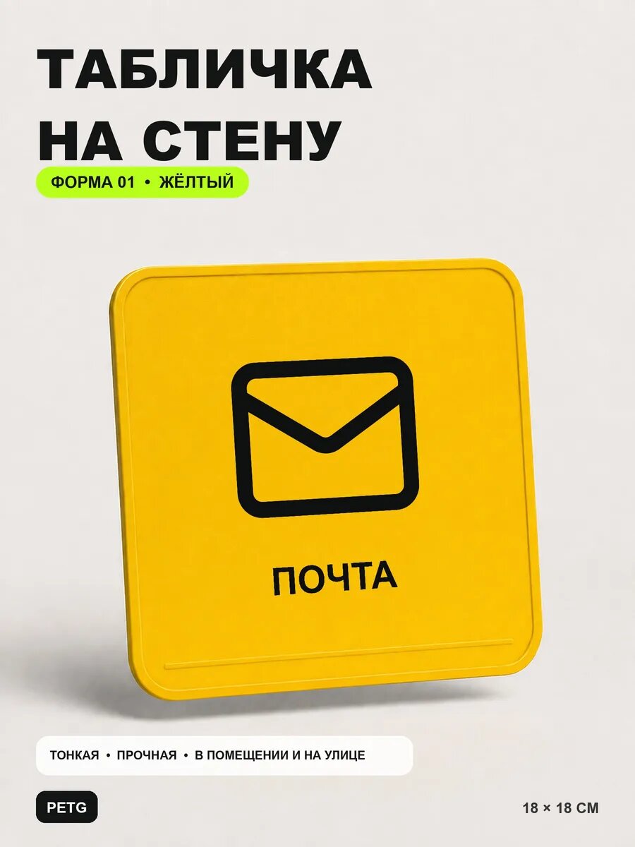 Табличка на стену «Почта» 18×18 см, желтая, PETG, на двустороннем скотче