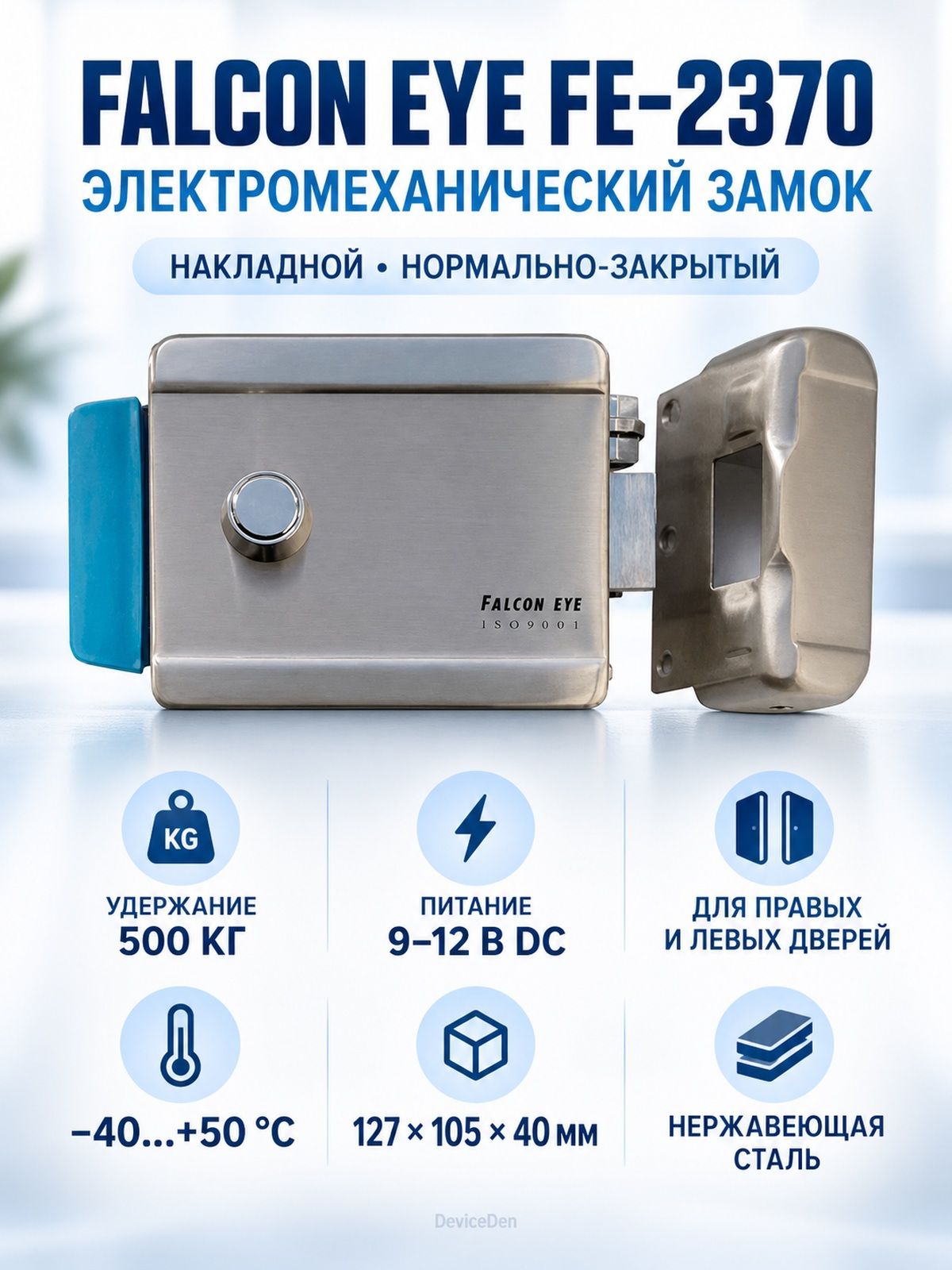 Falcon Eye FE-2370 электромеханический замок, 12 В, 3 ключа
