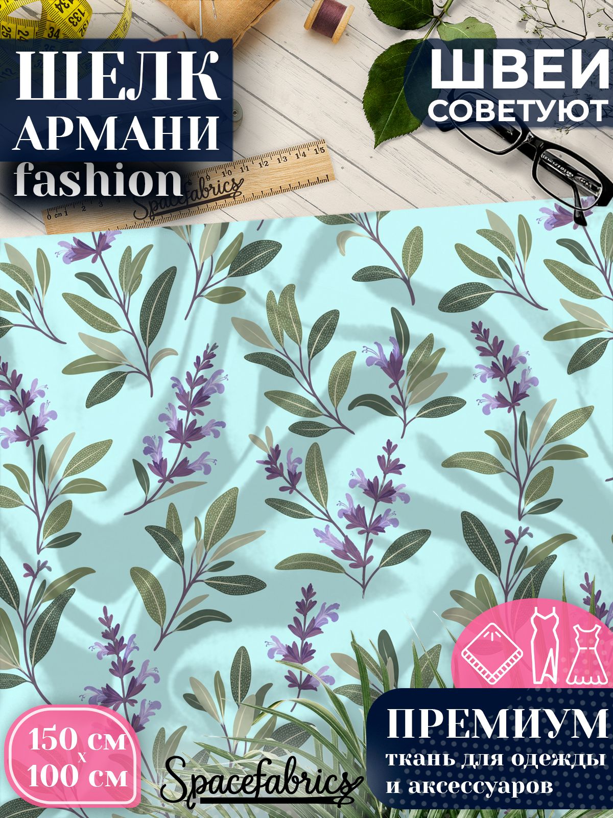 Ткань для шитья шелк Армани, искусственный атлас шелк для костюмов, платьев, юбок с принтом Шалфей