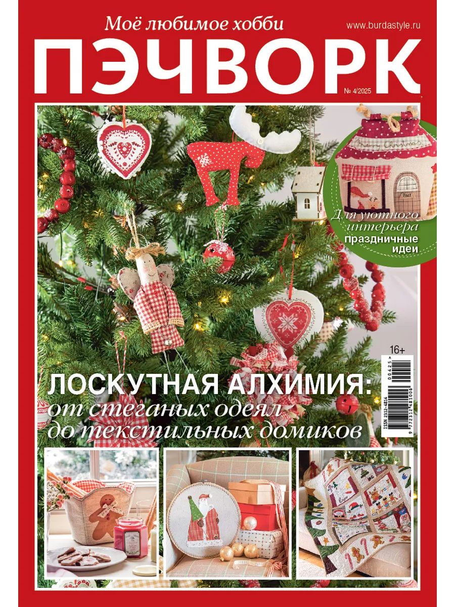 Журнал Бурда (Burda) Пэчворк Мое любимое хобби №4/2025 -