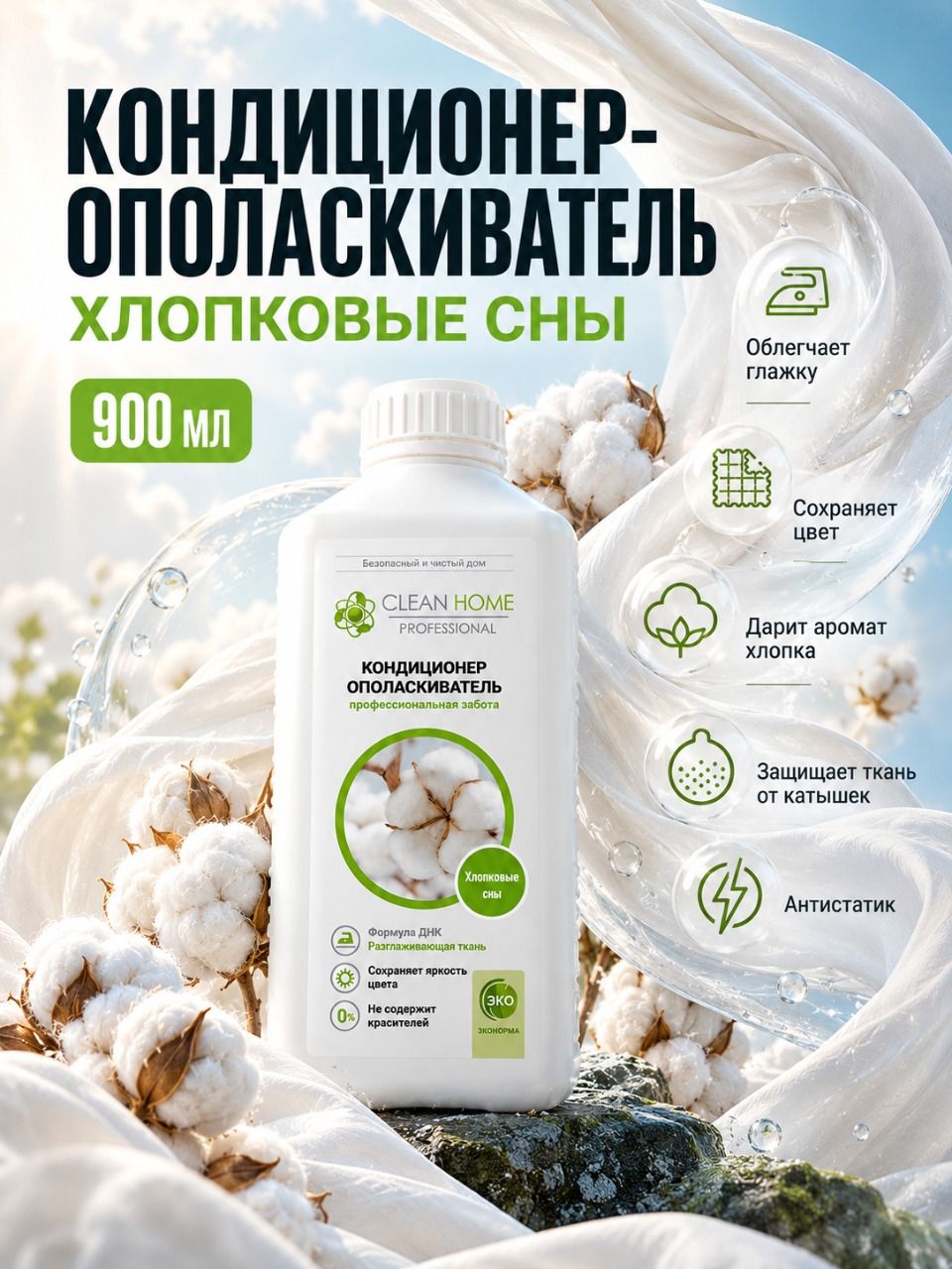Кондиционер для белья Clean Home 900 мл Ополаскиватель для стирки с ароматом хлопка