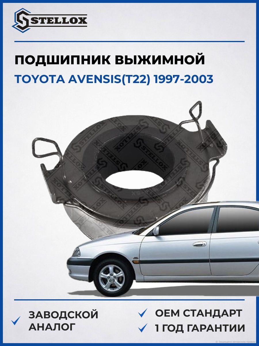 Подшипник выжимной Stellox 0700630SX Тойота Авенсис Toyota Avensis T22 1997-2003
