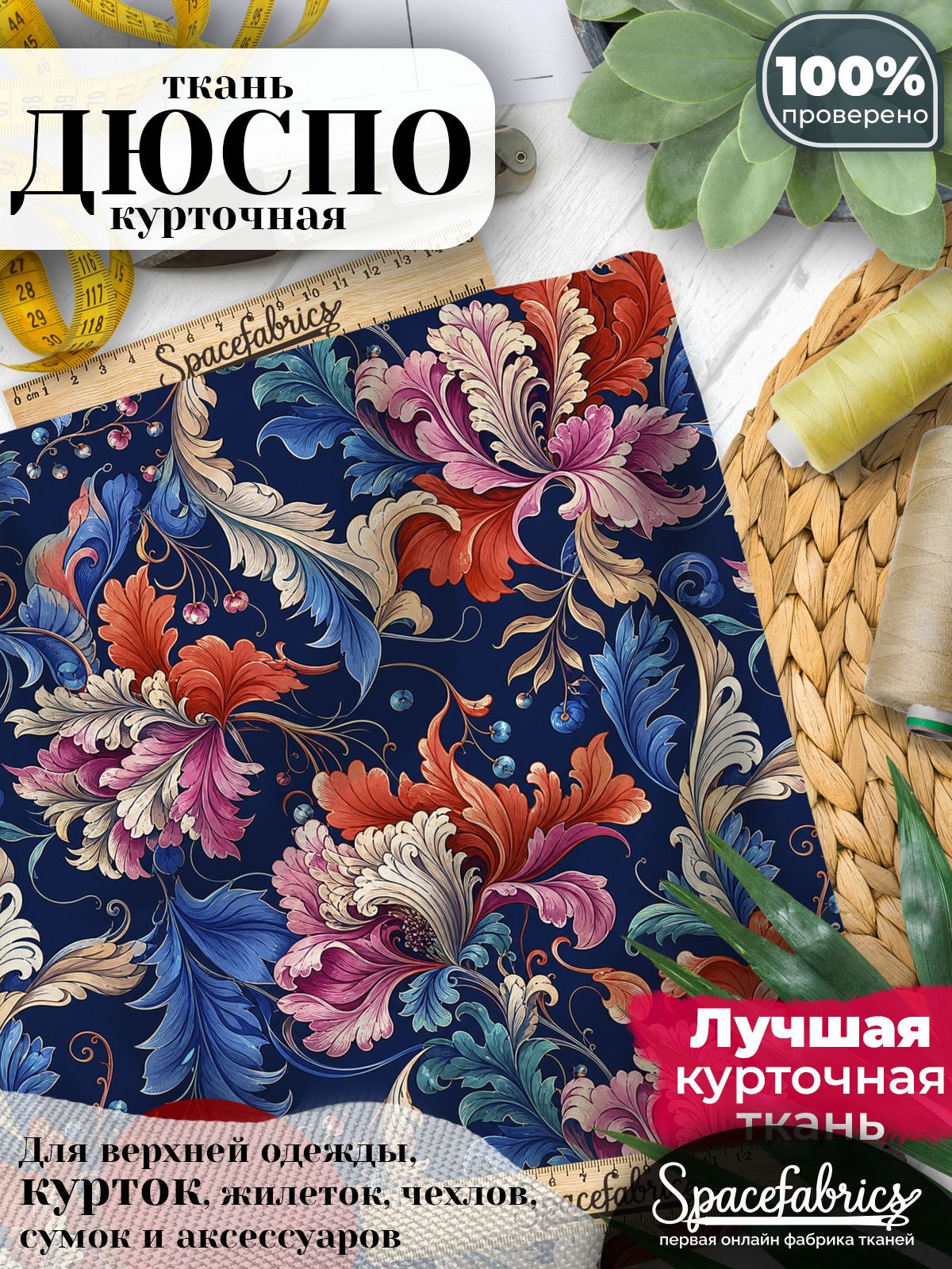 Дюспо 240T WR PU Milky, ткань плащевая курточная для шитья и рукоделия, водоотталкивающая, 85 г/м2, с принтом Фантазийные цветы (1х1,47 м)