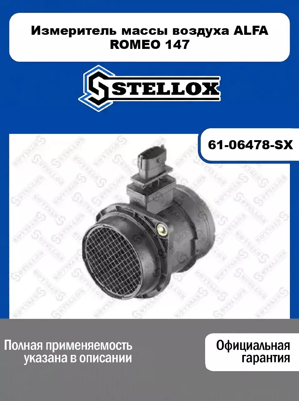 Измеритель массы воздуха ALFA ROMEO 147 61-06478-SX, STELLOX