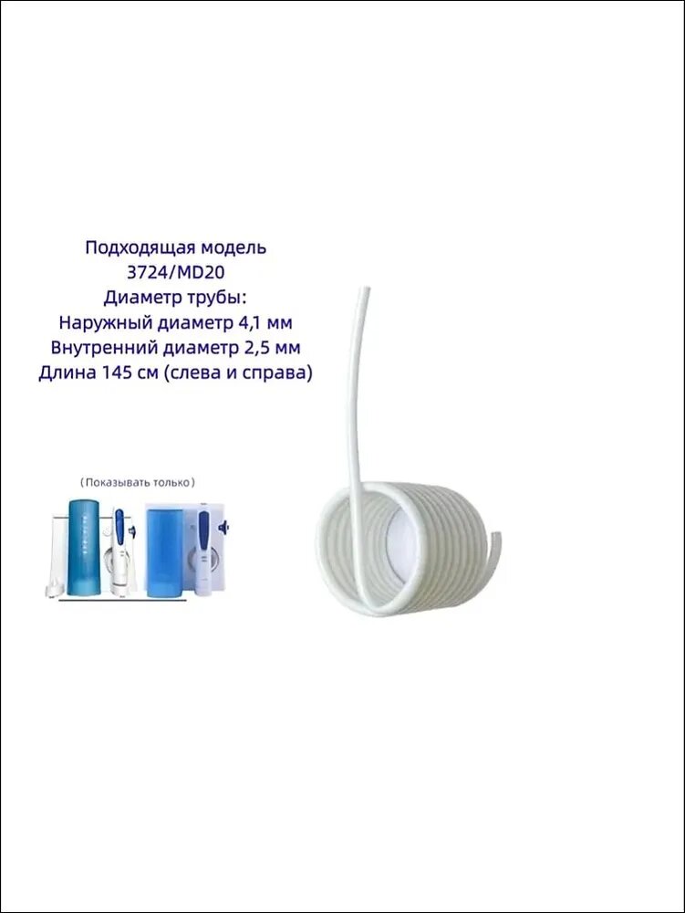 1 шт. шланг высокого давления для водного флоссера Braun 3724 MD20 Oral B