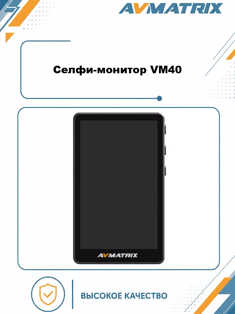 Селфи-монитор AVMATRIX VM40
