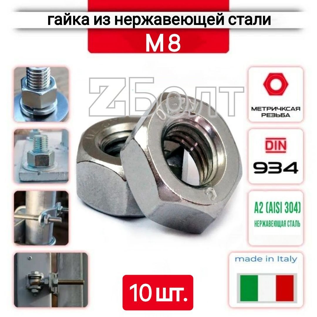 Гайка шестигранная М8 из нержавеющей стали А2, DIN 934, 10 шт.