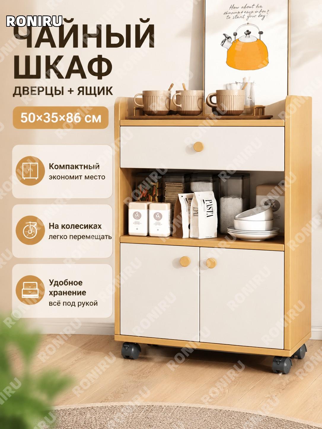 Чайный шкафчик с тумбой 50×35×86 см, роликовая модель с двумя дверцами и ящиком, цвет деревенский дуб для дома