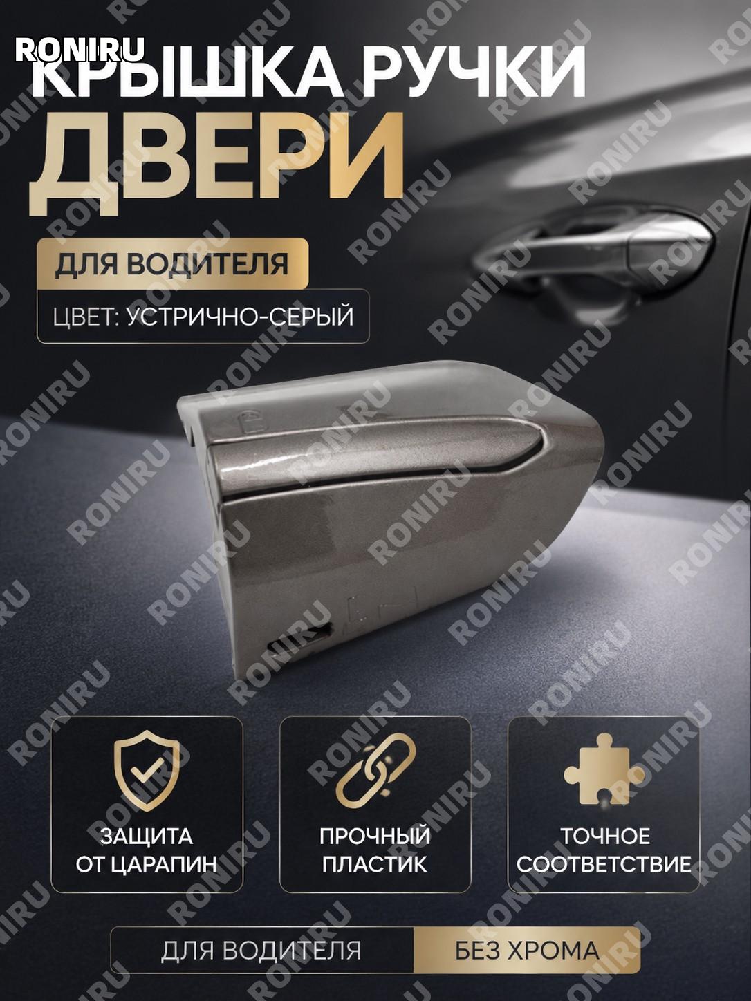 Крышка основания наружной ручки двери авто, водительская сторона, цвет 牡蛎灰, без хромированного покрытия для замены