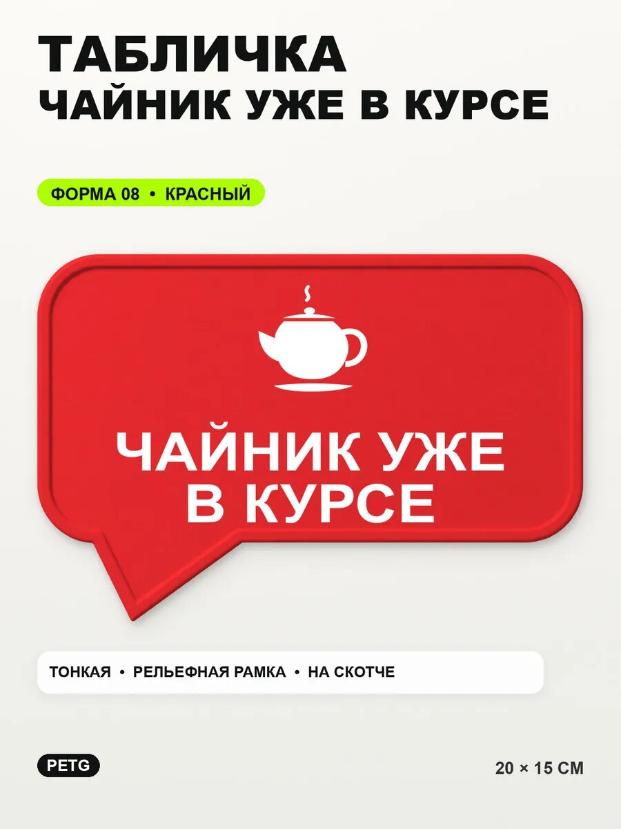 Табличка «Чайник уже в курсе» 20×15 см, PETG, красная, на двустороннем скотче