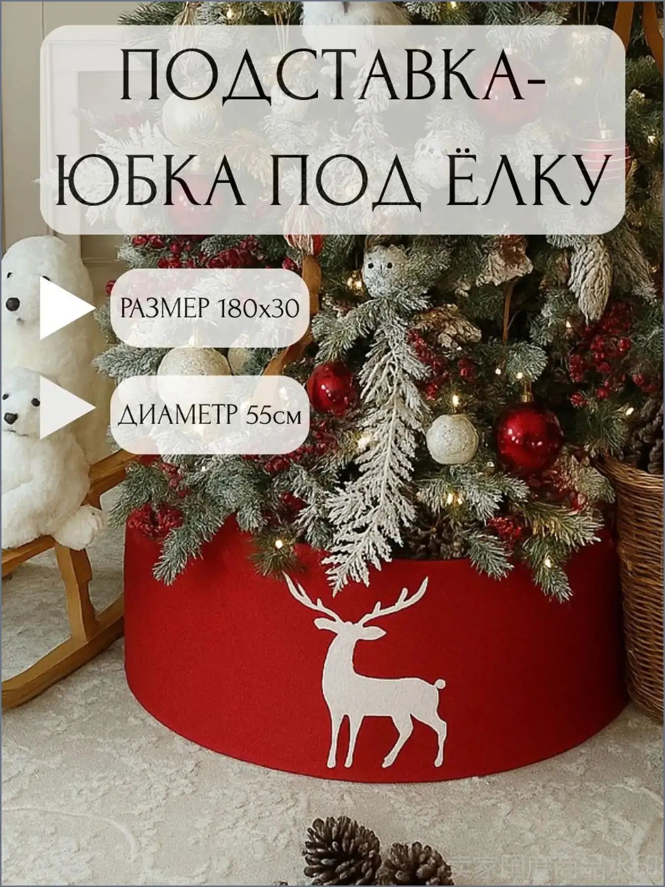 Корзина юбка - коврик под елку новогоднюю 180см