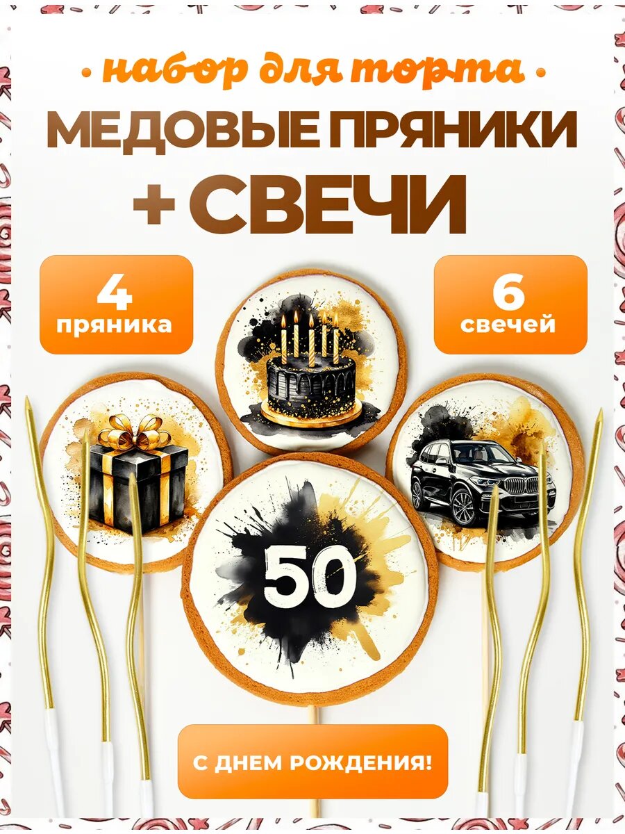 Украшения для торта. Цифра 50. 4 шт + свечи золото
