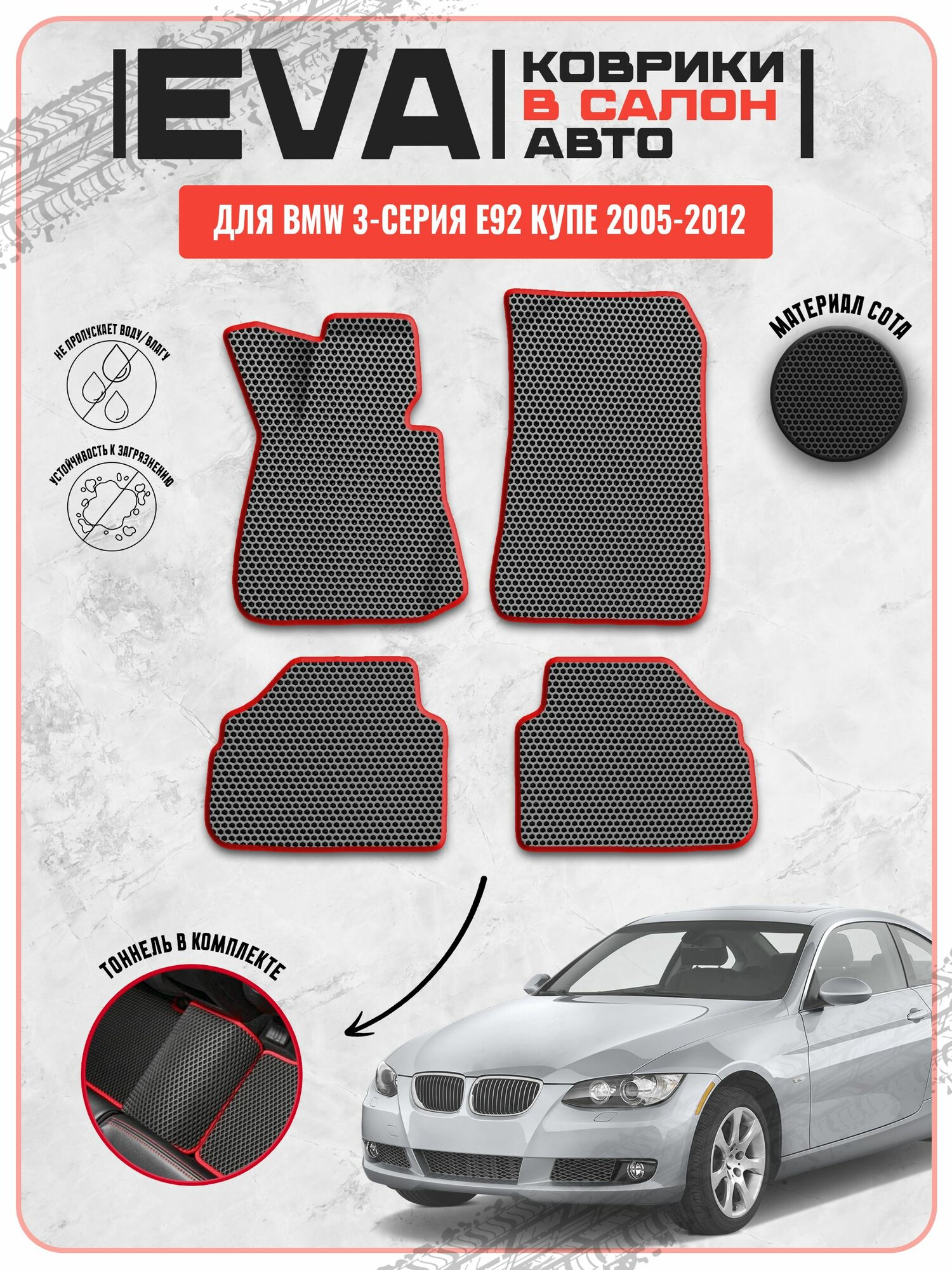 EVA ЭВА ковры для Бмв / Bmw 3-серия E92 Купе 2005-2012 г. в.
