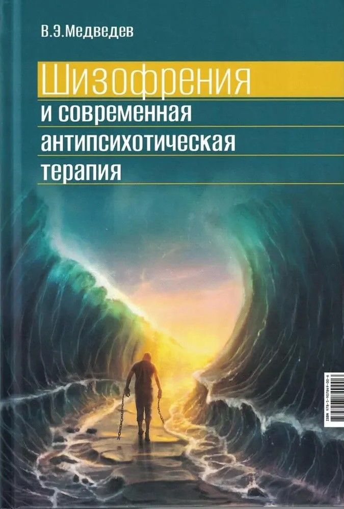 Шизофрения и современная антипсихотическая терапия. Медведев В. Э.
