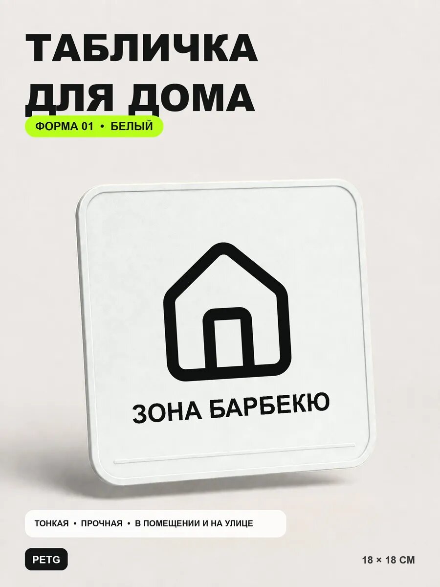 Табличка для дома «Зона барбекю» 18×18 см, белая, белый, PETG