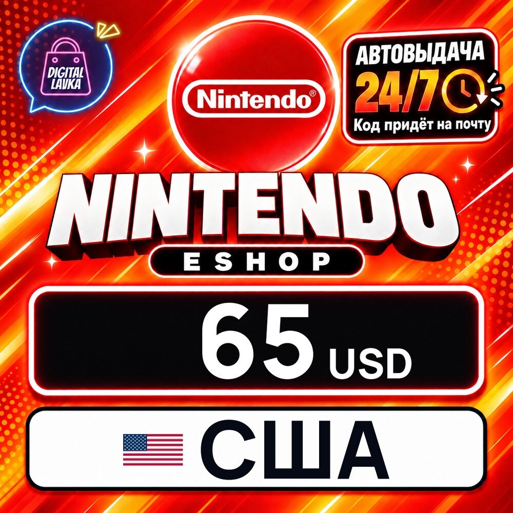 Nintendo eShop США · USD 65 — карта оплаты, цифровой код пополнения счёта, моментальная доставка