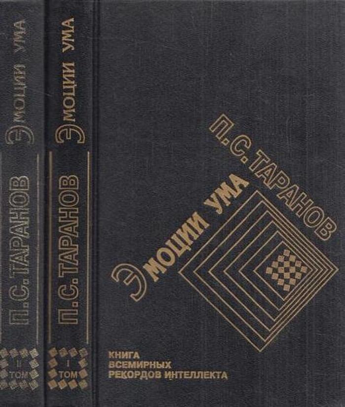 Эмоции ума. Книга всемирных рекордов интеллекта (комплект из 2 книг)