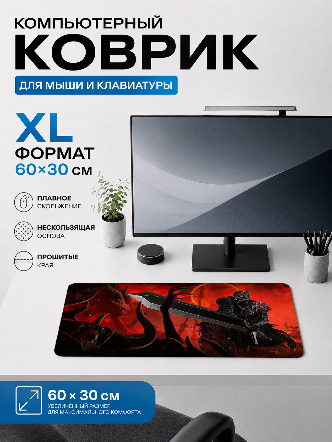 Большой игровой коврик для мыши 60×30 см Берсерк / Berserk — Guts Dragonslayer
