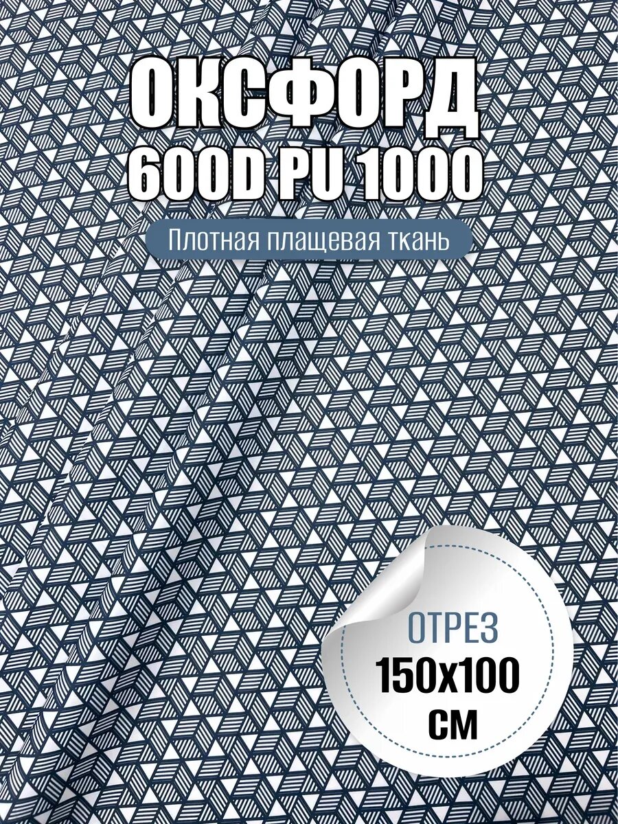 Ткань плотная 600D PU 1000 Оксфорд 1х1,5 м