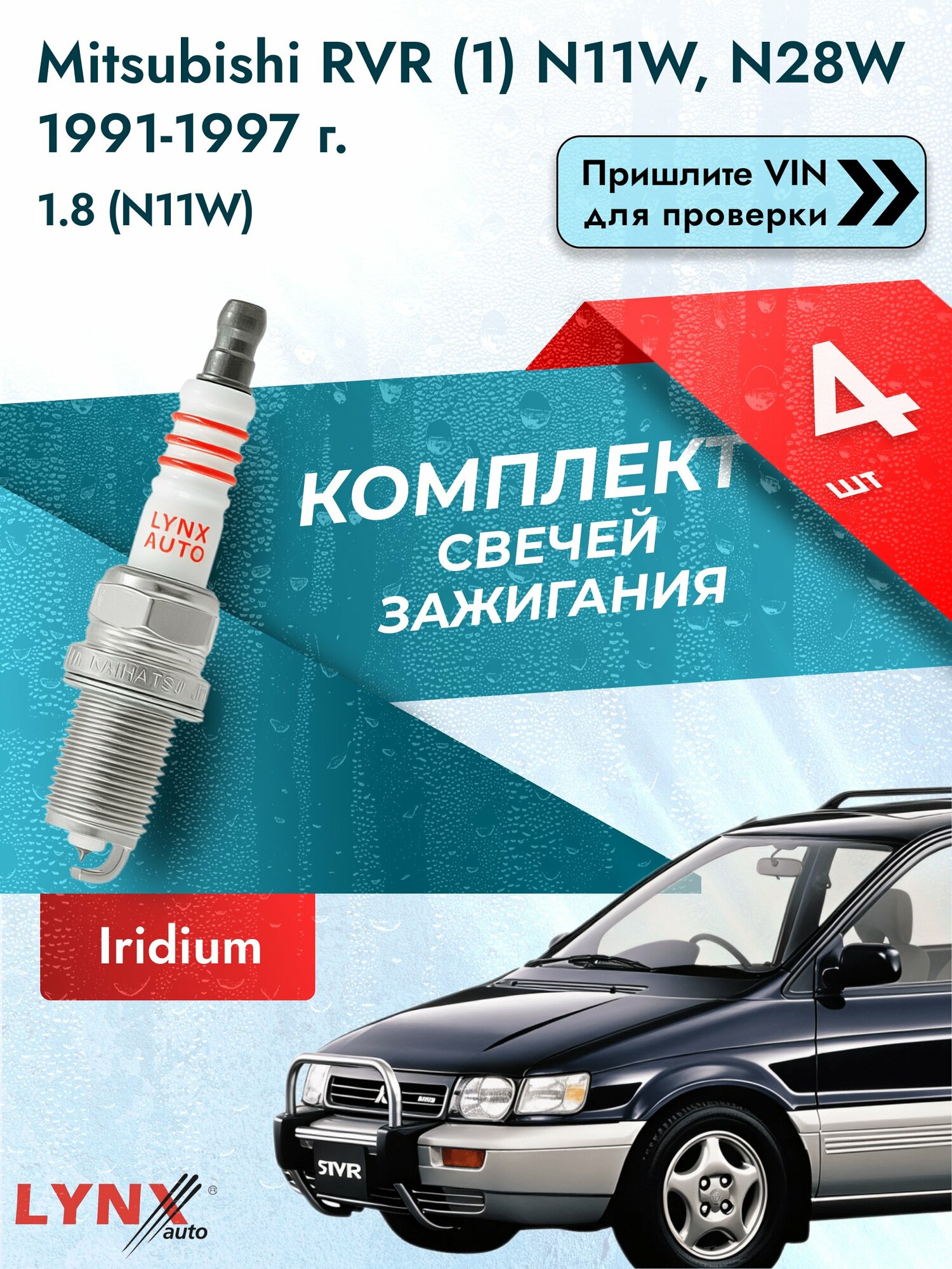 Свечи зажигания для Mitsubishi RVR (1) N11W, N28W, комплект 4 шт / 1991-1998 / Двигатель 1.8 (N11W) SР-223 LYNXauto