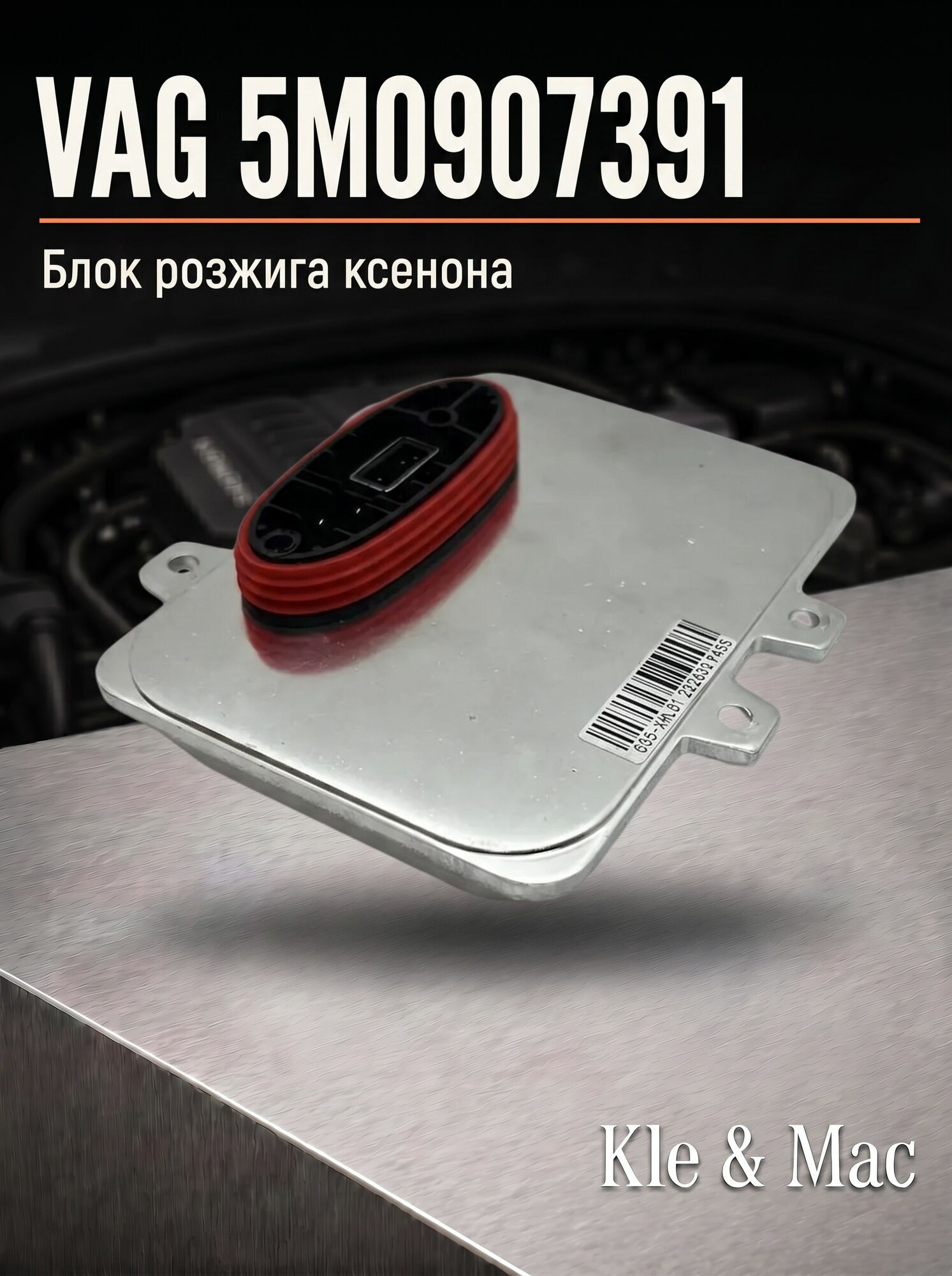 Блок розжига ксенона VAG 5M0907391