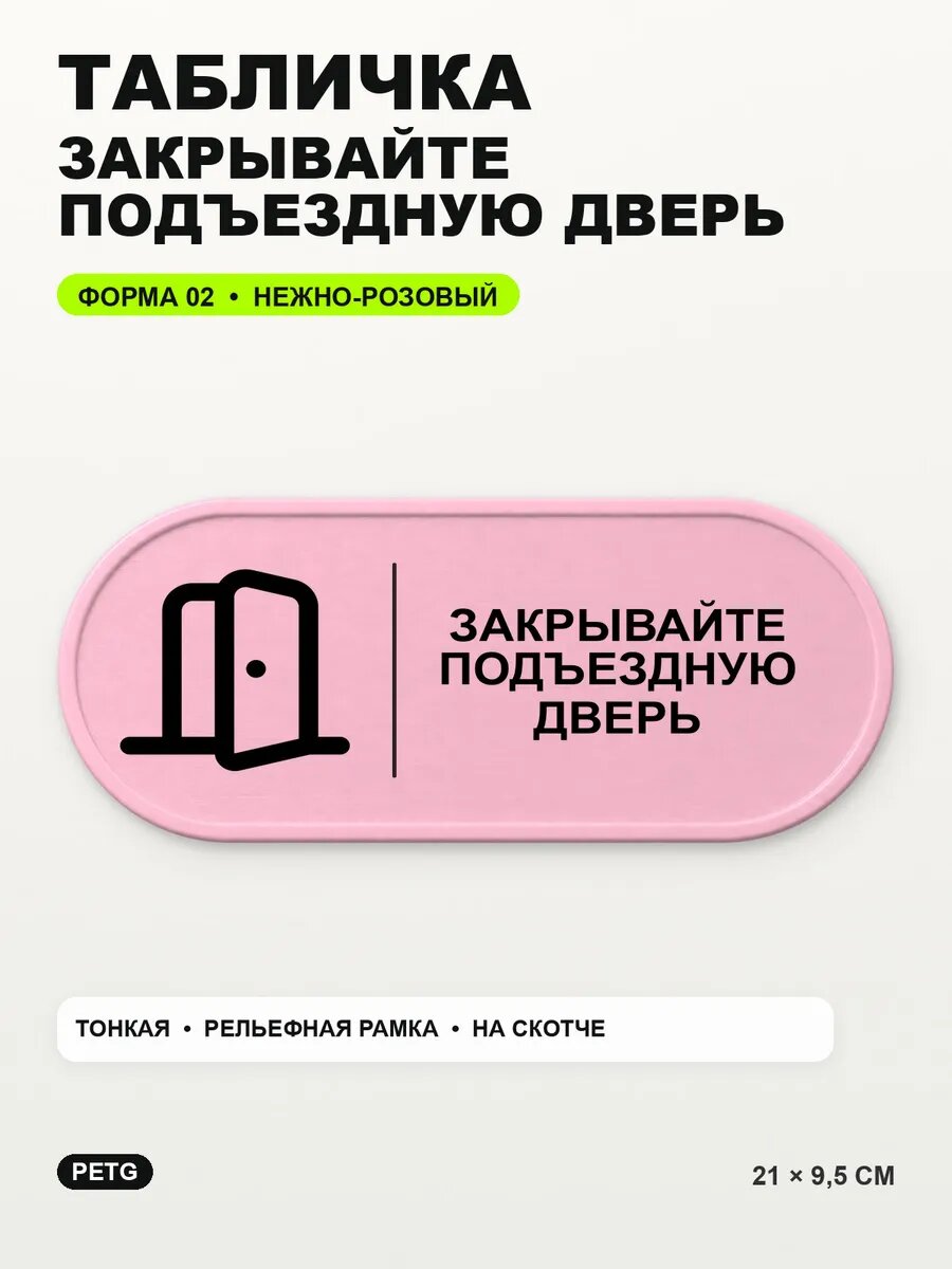 Табличка «Закрывайте подъездную дверь» 21×9,5 см, светло-розовый
