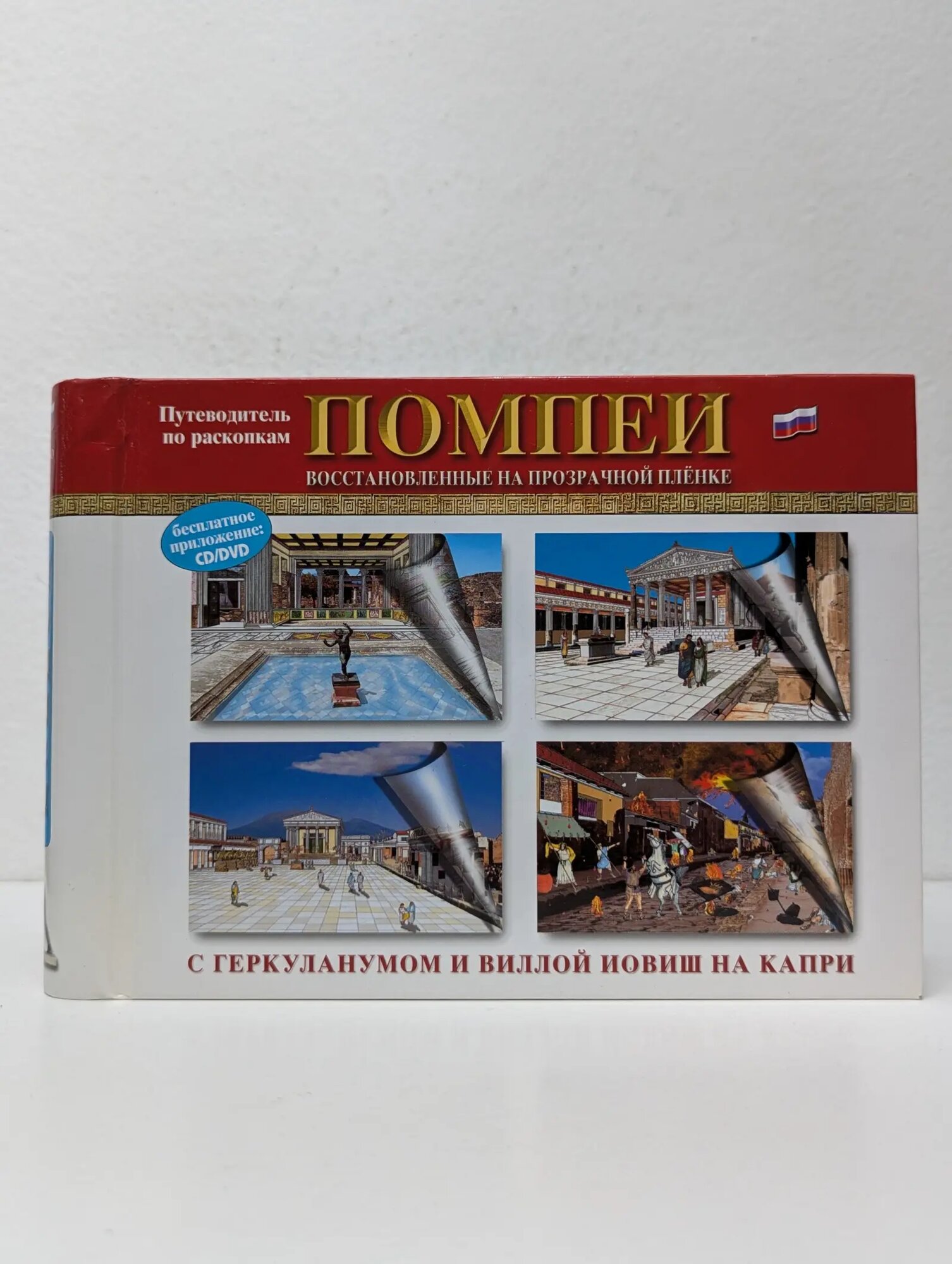 Помпеи, восстановленные на прозрачное пленке. Путеводитель по раскопкам Сборник 2002