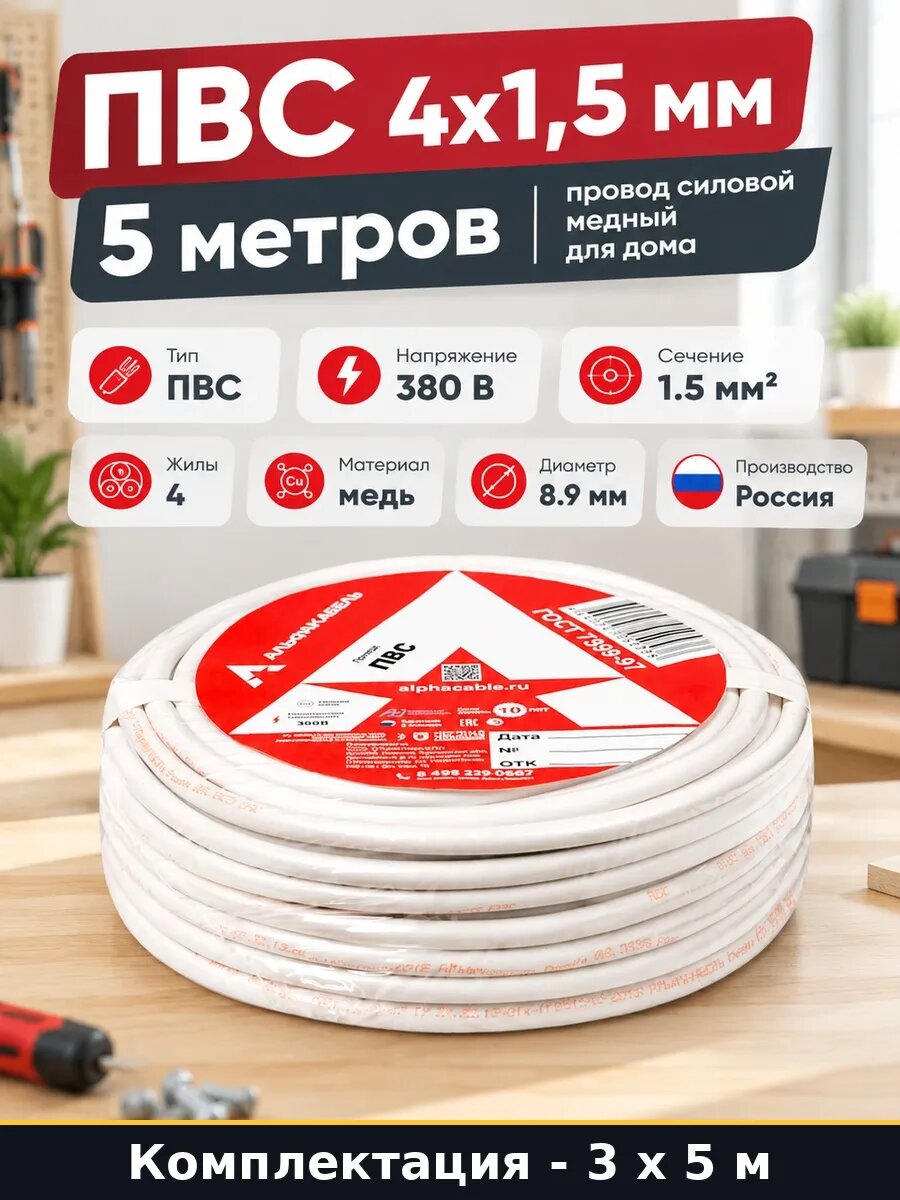 Провод ПВС 4х1,5 мм медный электрический 5 м соединение 15 м