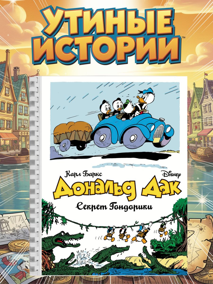 Комикс самиздат. Дональд Дак. Секреты Гондорики. | Баркс