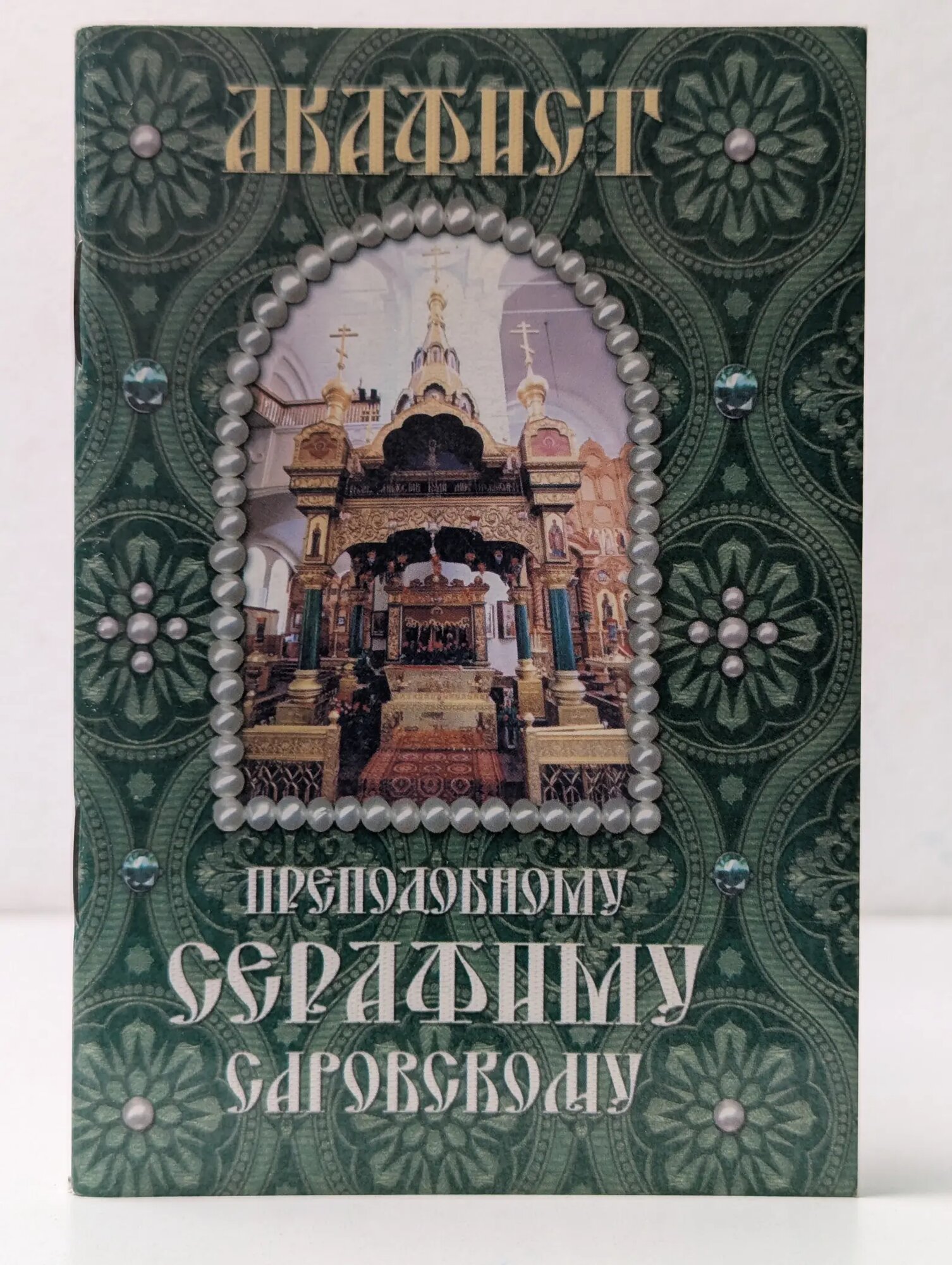 Акафист преподобному Серафиму Саровскому чудотворцу Сборник 2004