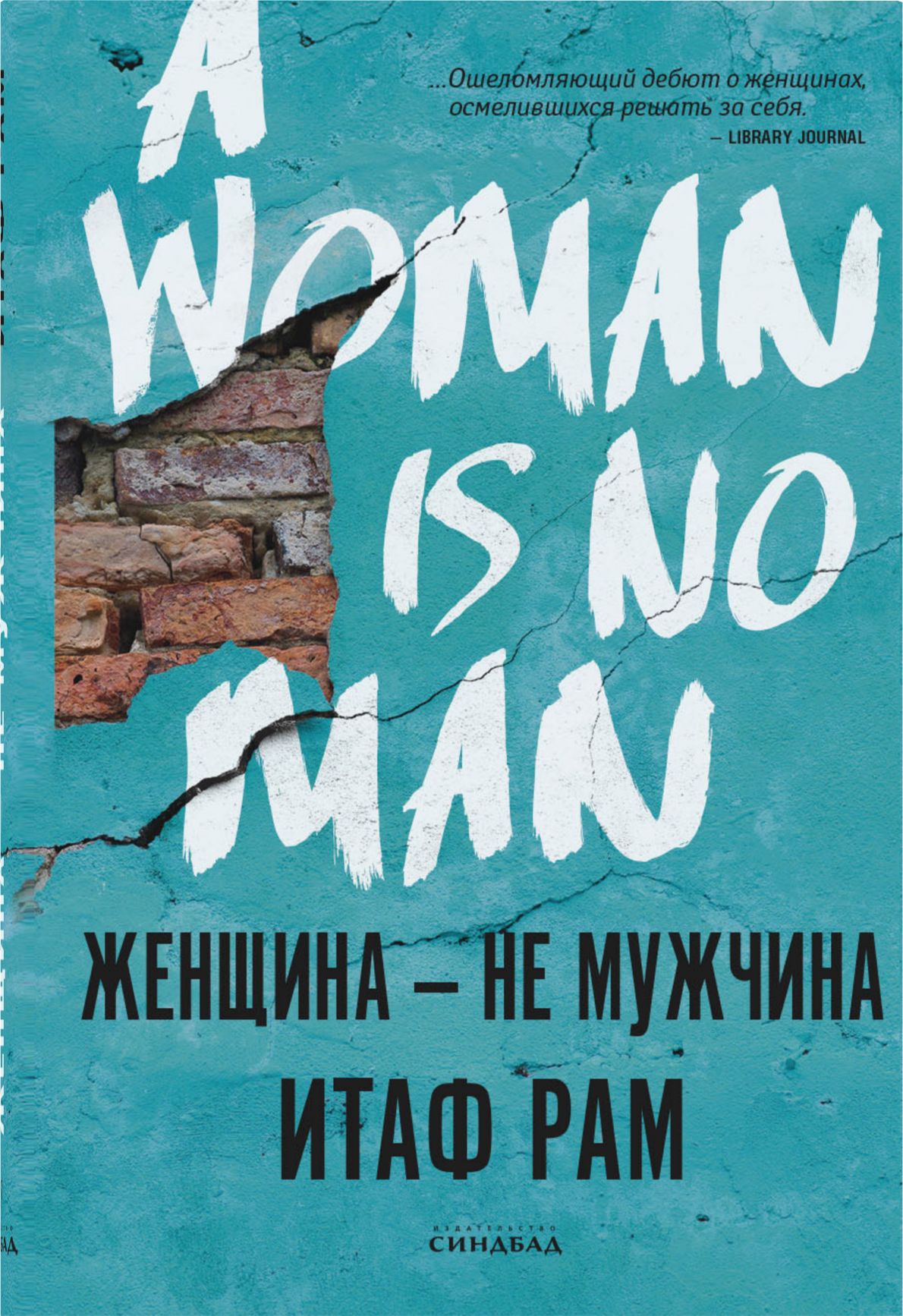 Женщина-не мужчина