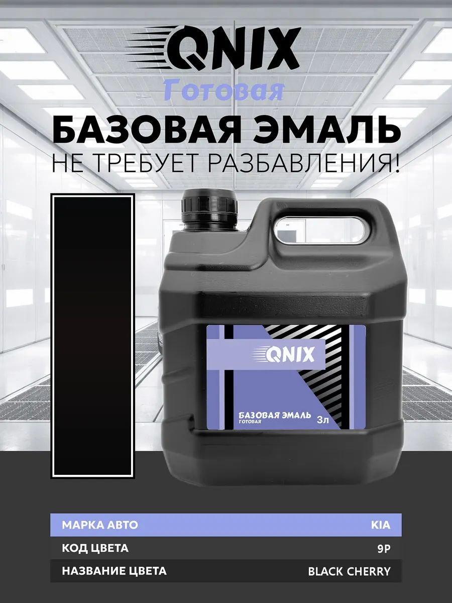Краска автомобильная. KIA 9P BLACK CHERRY 3 л. Не требует разбавителя.